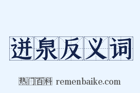 迸泉反义词是什么意思的图片
